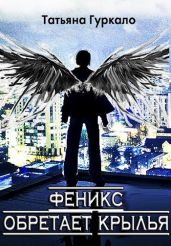 Феникс обретает крылья