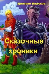 Сказочные хроники
