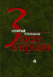 Закат в крови(Роман)