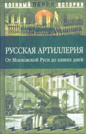 Русская артиллерия(От Московской Руси до наших дней)