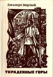 Украденные горы(Трилогия)