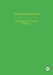 Миллиард оттенков счастья