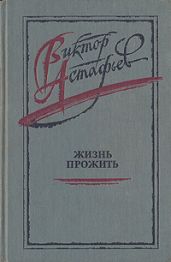 Жизнь прожить