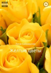 Жёлтые цветы
