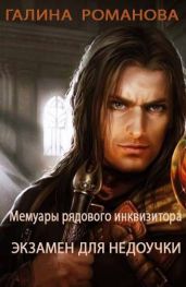 Мемуары рядового инквизитора. Экзамен для недоучки