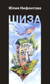 Шиза. История одной клички(Повесть)