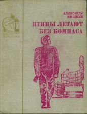 Птицы летают без компаса. В небе дорог много(Повести)