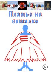 Платье на вешалке