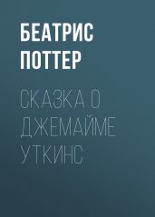 Сказка о Джемайме Уткинс