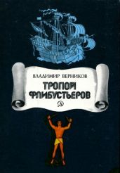 Тропой флибустьеров(Очерки)