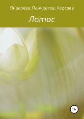 Лотос