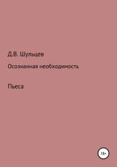 Осознанная необходимость