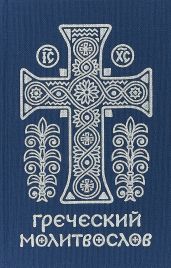 Греческий молитвослов. Молитвы на всякое время дня, недели и года