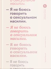 Я не боюсь говорить о сексуальном насилии