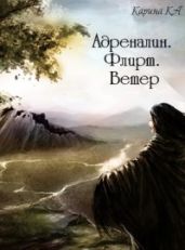 Адреналин. Флирт. Ветер
