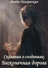 Бесконечная дорога