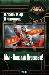 Мы - Николай Кровавый!