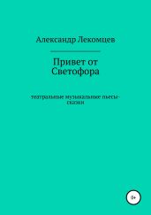Привет от Светофора