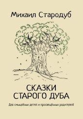 Сказки старого дуба