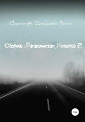 Сборник мистических историй 2