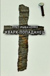 Кварк-попаданец