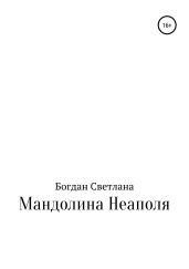Мандолина Неаполя