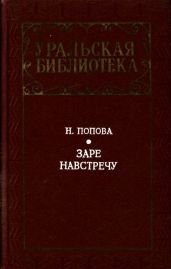 Заре навстречу(Роман)