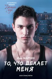То, что делает меня