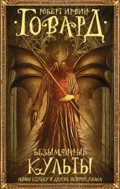 Безымянные культы. Мифы Ктулху и другие истории ужаса (сборник)