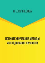 Психотехнические методы исследования личности