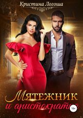 Мятежник и аристократка