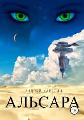 Альсара