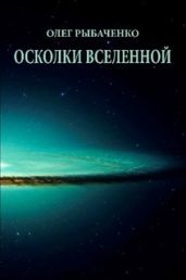 Осколки вселенной