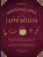 Поваренная книга Гарри Поттера. Более 150 волшебных рецептов для маглов и волшебников