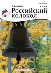 Альманах «Российский колокол» №3 2018