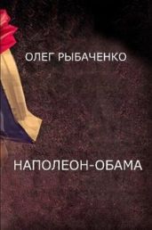 Наполеон-Обама