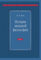 История западной философии. Часть I. Античность. Средневековье. Возрождение