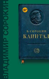 Капитал (сборник)