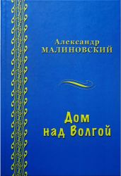 Дом над Волгой (сборник)