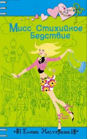Мисс стихийное бедствие