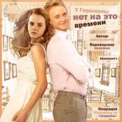 У Гермионы нет на это времени
