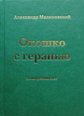 Окошко с геранью. Стихи разных лет
