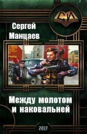 Между молотом и наковальней. Дилогия