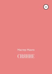 Сияние