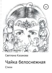 Чайка белоснежная. Сборник стихотворений