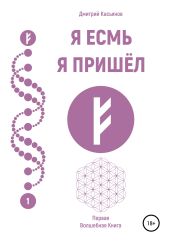 Я Есмь Я Пришёл. Первая Волшебная Книга