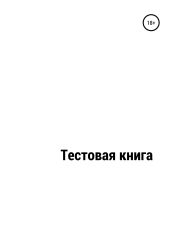 Тестовый файл_Книга № 2758