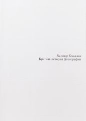 Краткая история фотографии
