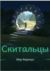 Скитальцы – Мир Фарнеус. Том 2 - Тихая деревня