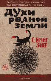 Духи рваной земли
